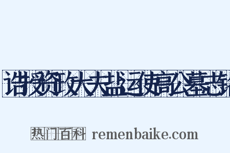诰授资政大夫盐运使高公墓志铭是什么意思的图片